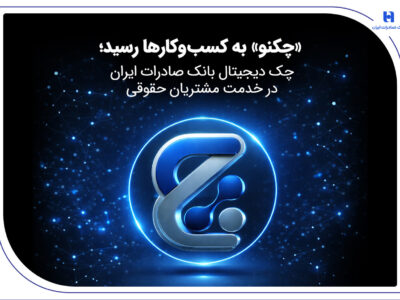 «چکنو» به کسب‌وکارها رسید