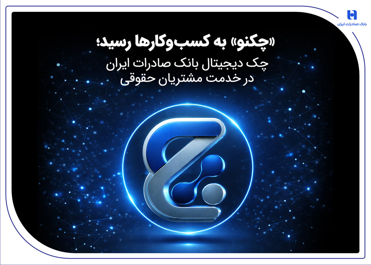 «چکنو» به کسب‌وکارها رسید