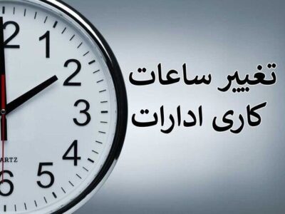 صبح زود، پایان زود؛ روال تازه ادارات برای گریز از گرما