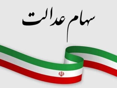 هشدار سازمان خصوصی‌سازی درباره پیامک‌های جعلی سهام عدالت