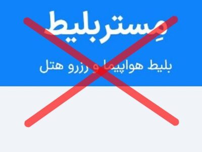 قانون برای مشتری است، نه برای «مستر بلیط» متخلف
