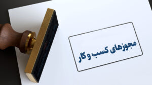 امکان صدور مجوز کسب‌وکار برای اتباع خارجه از درگاه ملی مجوزها فراهم شد