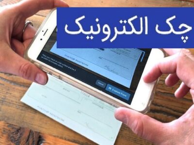 نقشه راه توسعه چک الکترونیک به شبکه بانکی ابلاغ شد