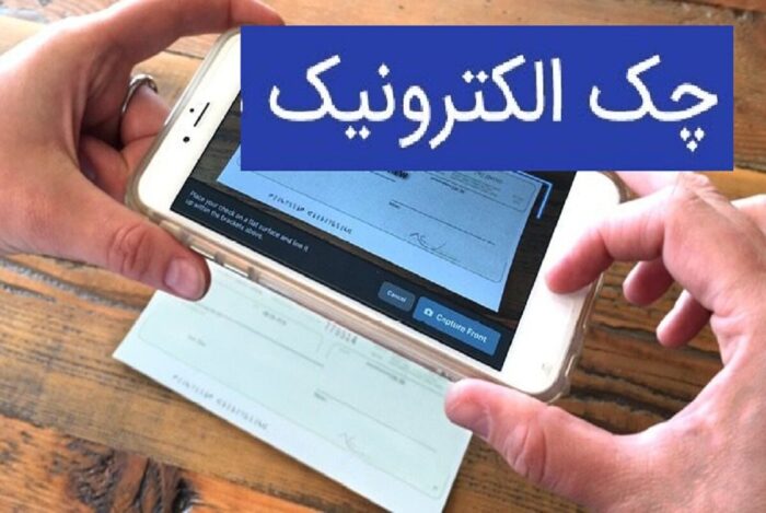 نقشه راه توسعه چک الکترونیک به شبکه بانکی ابلاغ شد