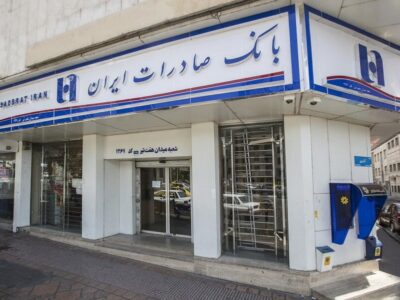 رفع کامل اختلال خدمات کارت‌محور بانک صادرات ایران