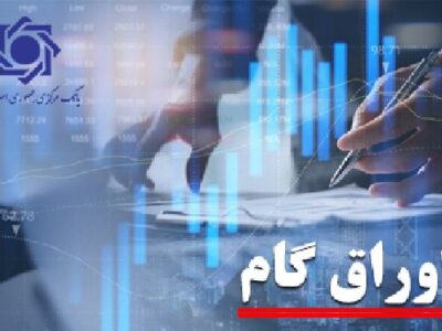 ابلاغ اصلاحیه آیین‌نامه پذیرش اوراق گام