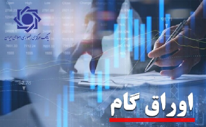 ابلاغ اصلاحیه آیین‌نامه پذیرش اوراق گام