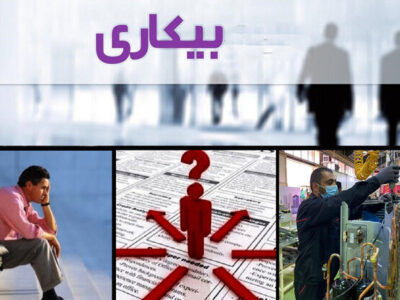 نرخ بیکاری سال گذشته ۷.۵ درصد شد