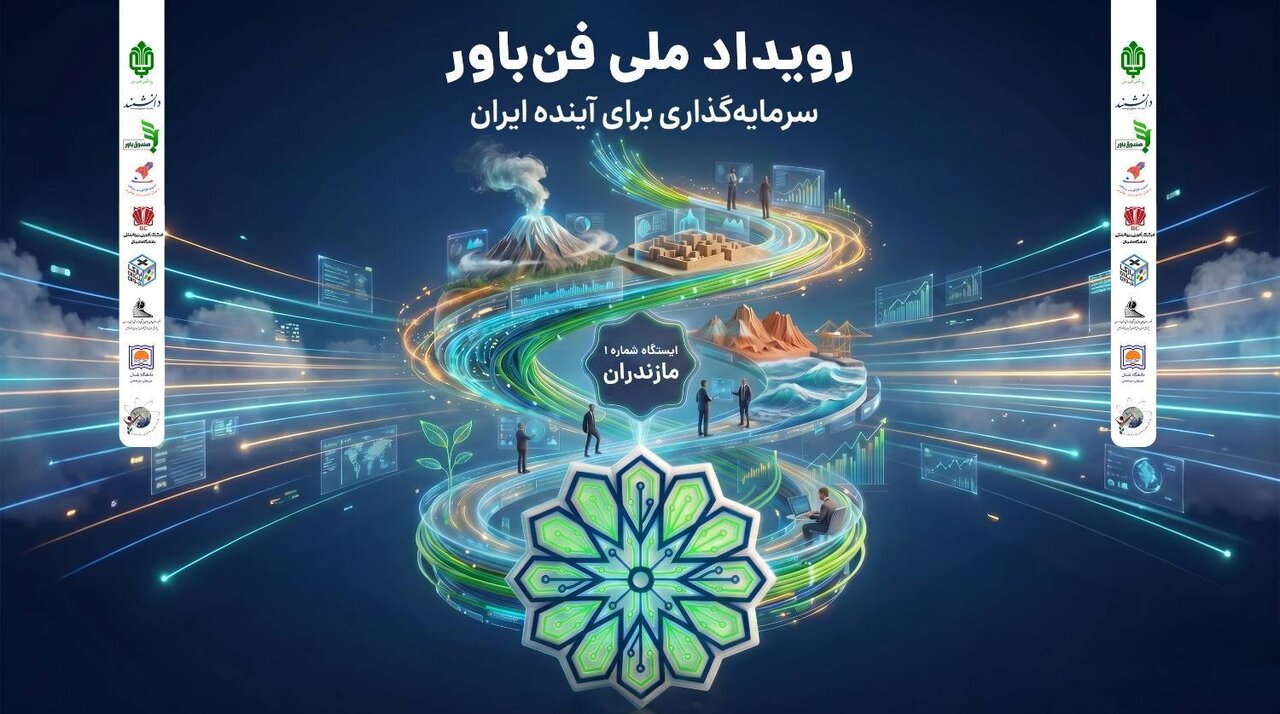 حمایت ۲ میلیارد تومانی بنیاد مستضعفان از تیم‌های فناور