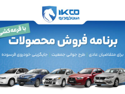 آغاز دور جدید فروش محصولات ایران‌خودرو